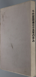 千代田証券三十五年の歩み