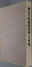 神奈川県労働金庫三十年史