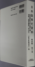 日本証券史資料  戦前期取引所文献目録・東株「調査彙報」等目次・「証券財閥読本」他