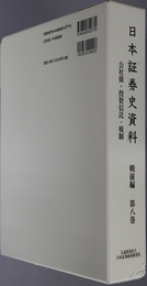 日本証券史資料  公社債・投資信託・税制