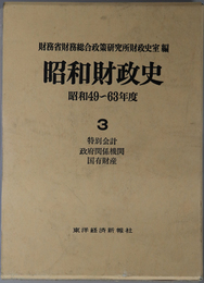 昭和財政史  特別会計・政府関係機関・国有財産