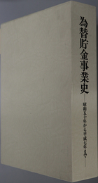 為替貯金事業史 昭和５０年から平成７年まで