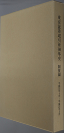 東京証券取引所６０年史 平成１１年４月～平成２１年３月