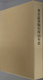 東京証券取引所５０年史・東京証券取引所５０年史資料集 （平成元年４月～平成１１年３月／平成元年４月～平成１１年４月）