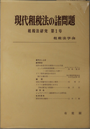 現代租税法の諸問題  租税法研究 第１号