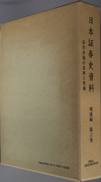 日本証券史資料 証券市場の復興と整備