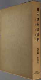日本証券史資料 証券史談 １