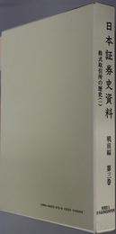 日本証券史資料 株式取引所の歴史 １・２