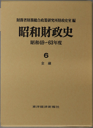 昭和財政史 金融