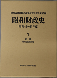 昭和財政史 総説 財政会計制度