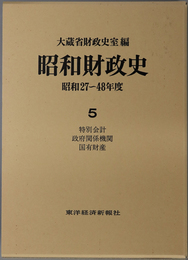 昭和財政史 特別会計・政府関係機関・国有財産