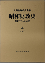 昭和財政史 予算２