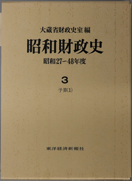 昭和財政史 予算１