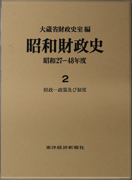昭和財政史 財政－政策及び制度