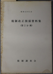 税制改正関係資料集  昭和４２年３月