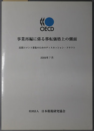 事業再編に係る移転価格上の側面 民間コメント募集のためのディスカッション・ドラフト