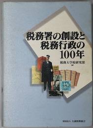 税務署の創設と税務行政の１００年
