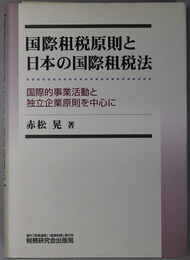 国際租税原則と日本の国際租税法 国際的事業活動と独立企業原則を中心に