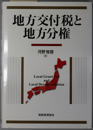 地方交付税と地方分権