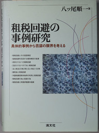 租税回避の事例研究  具体的事例から否認の限界を考える