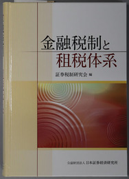 金融税制と租税体系