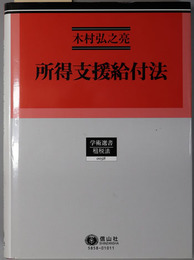 所得支援給付法 学術選書 ５８：租税法・社会保障法