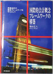 国際的会計概念フレームワークの構築 英国会計の概念フレームワークを中心として