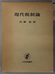 現代税制論