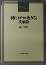 現代イギリス地方税改革論