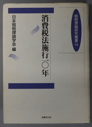 消費税法施行一〇年  租税理論研究叢書 １０