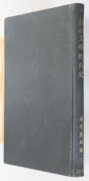 近代支那財政史