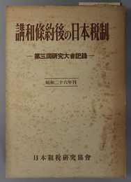 講和条約後の日本税制  第三回研究大会記録