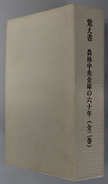 覚え書 農林中央金庫の六十年