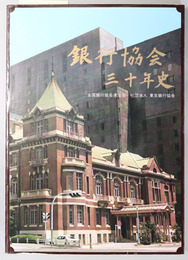 銀行協会３０年史