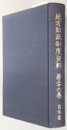 地方財政制度資料  昭和６１年