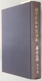 地方財政制度資料  昭和５８年