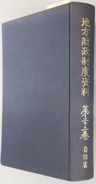 地方財政制度資料  昭和５７年