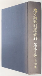 地方財政制度資料  昭和５５年