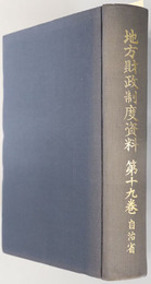 地方財政制度資料  昭和５４年