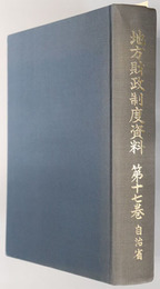 地方財政制度資料  昭和５２年