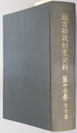 地方財政制度資料  昭和５０年～昭和５１年