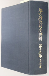 地方財政制度資料  昭和４８年～昭和４９年