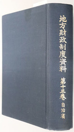 地方財政制度資料  昭和４４年～昭和４５年