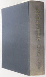 地方財政制度資料  昭和４０年～昭和４１年
