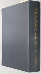 地方財政制度資料  昭和３８年～昭和３９年