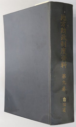 地方財政制度資料  昭和３６年～昭和３７年