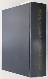 地方財政制度資料  昭和３２年～昭和３３年：既刊の訂正並びに追加