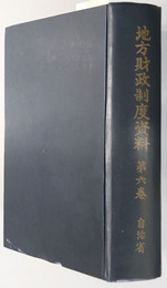 地方財政制度資料  昭和３０年～昭和３１年