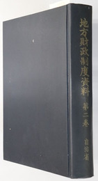 地方財政制度資料  昭和２年～昭和２１年