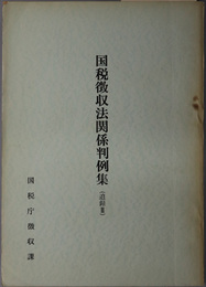 国税徴収法関係判例集  ［昭和３４年１月１日～昭和３６年１２月末日］